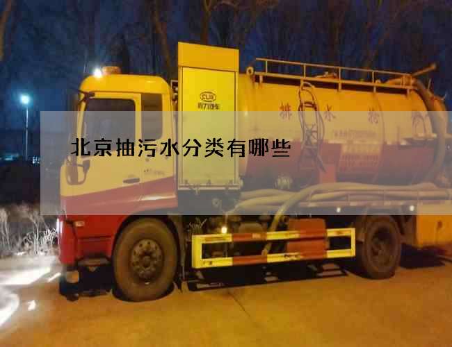 北京抽污水分类有哪些