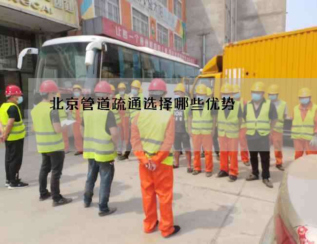 北京管道疏通选择哪些优势