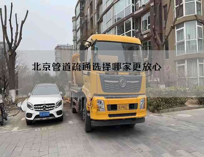 北京管道疏通选择哪家更放心 北京管道疏通选择哪家更放心