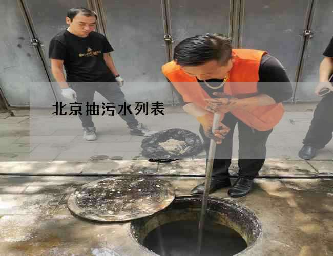 北京抽污水列表