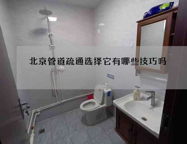 北京管道疏通选择它有哪些技巧吗