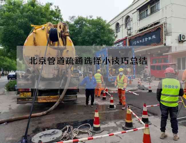 北京管道疏通选择小技巧总结