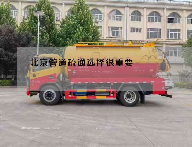 北京管道疏通选择很重要 北京管道疏通选择很重要