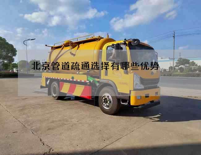 北京管道疏通选择有哪些优势