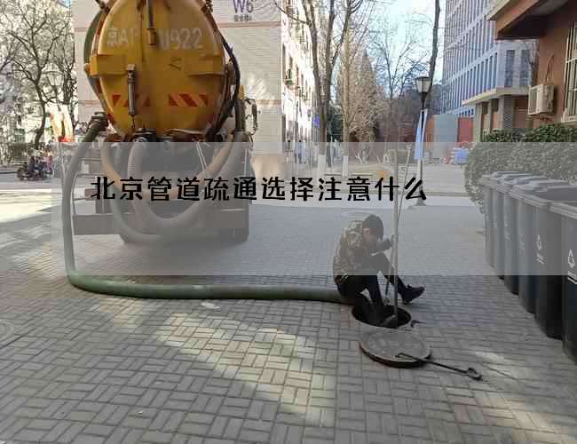 北京管道疏通选择注意什么 北京管道疏通选择注意什么