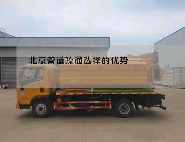 北京管道疏通选择的优势