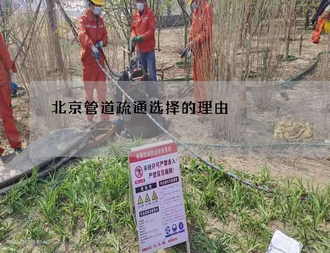 北京管道疏通选择的理由
