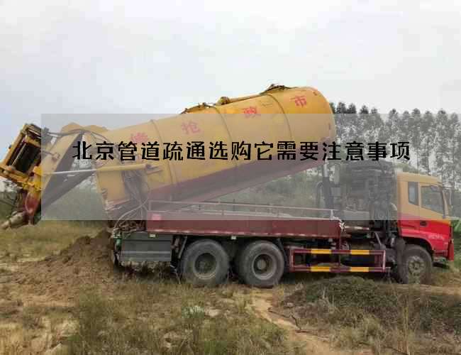 北京管道疏通选购它需要注意事项