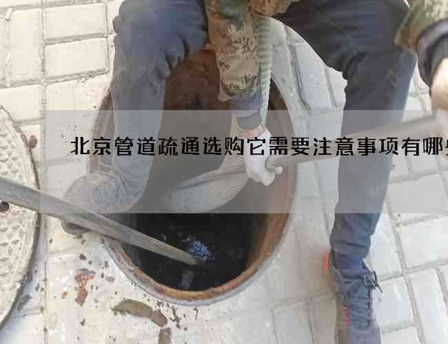 北京管道疏通选购它需要注意事项有哪些