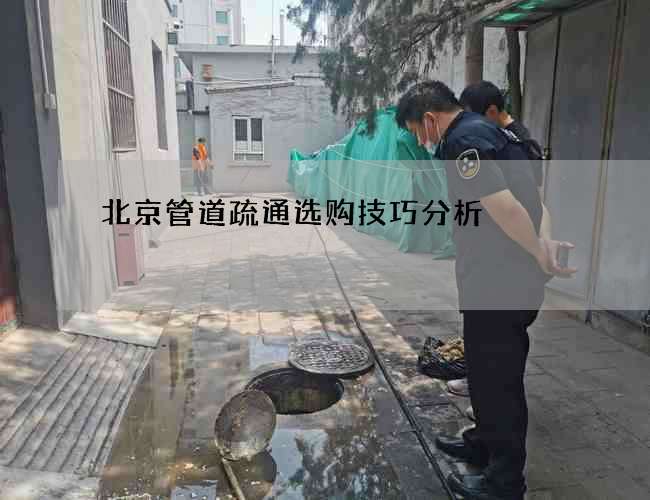 北京管道疏通选购技巧分析