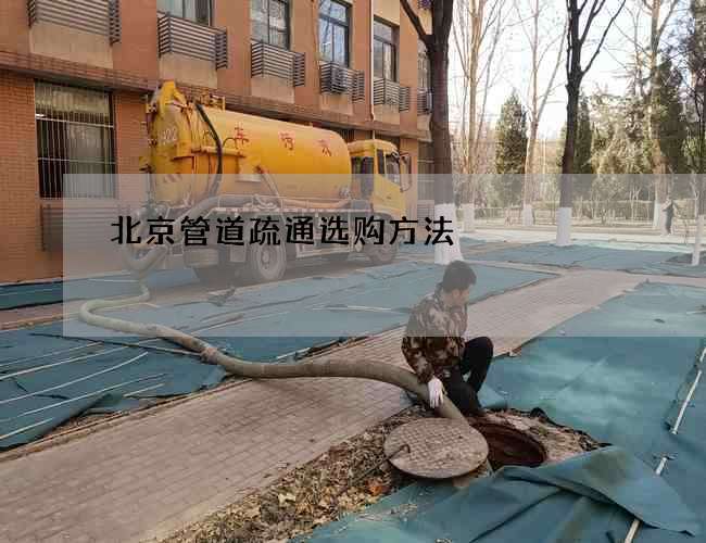 北京管道疏通选购方法 北京管道疏通选购方法