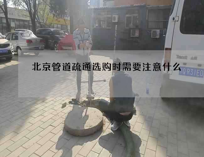 北京管道疏通选购时需要注意什么