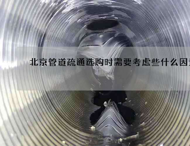 北京管道疏通选购时需要考虑些什么因素