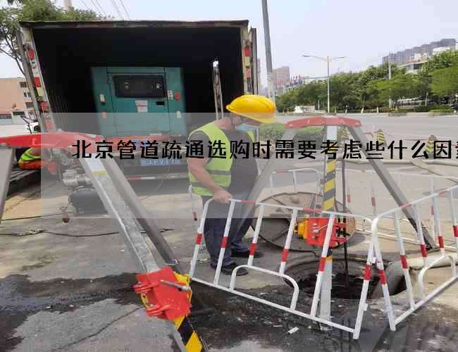 北京管道疏通选购时需要考虑些什么因素
