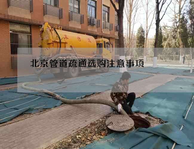 北京管道疏通选购注意事项 北京管道疏通选购注意事项