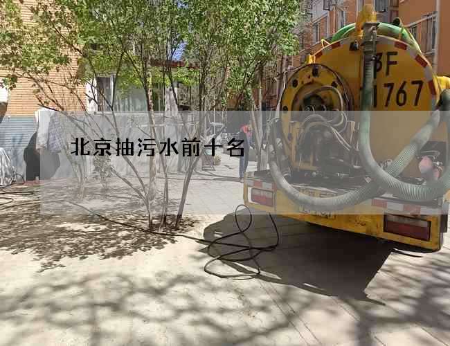 北京抽污水前十名