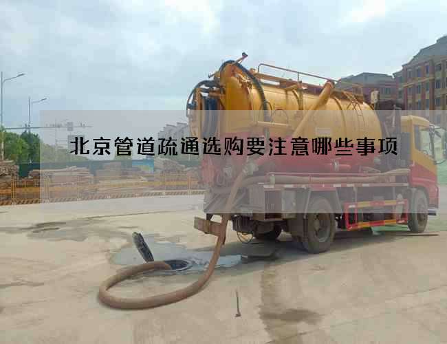 北京管道疏通选购要注意哪些事项