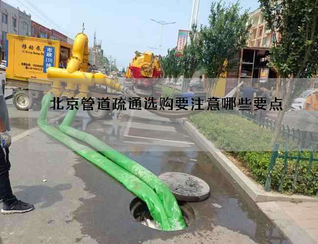 北京管道疏通选购要注意哪些要点 北京管道疏通选购要注意哪些要点