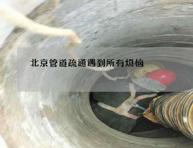 北京管道疏通遇到所有烦恼