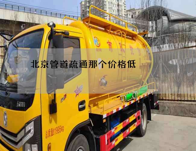 北京管道疏通那个价格低