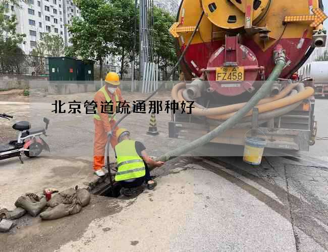北京管道疏通那种好