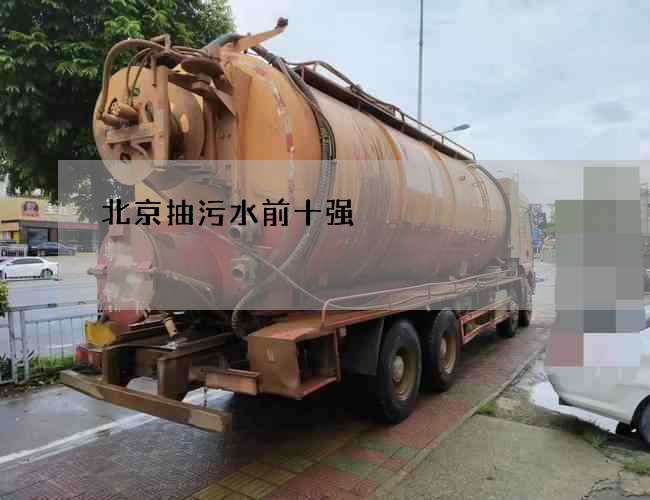 北京抽污水前十强