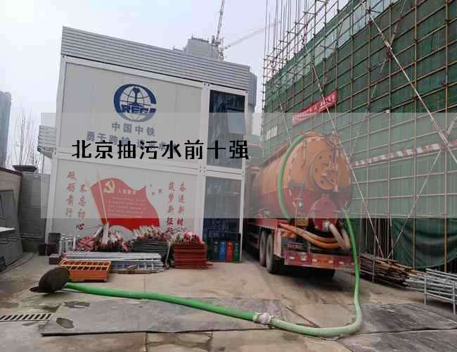 北京抽污水前十强
