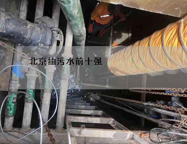 北京抽污水前十强