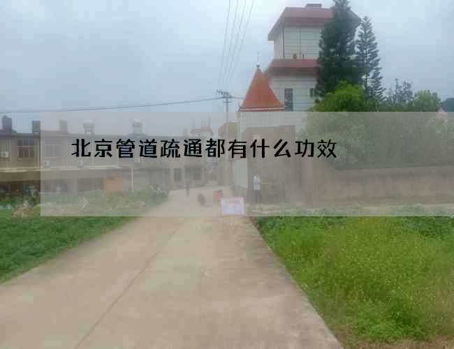 北京管道疏通都有什么功效