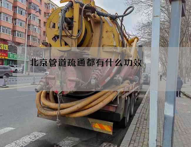 北京管道疏通都有什么功效