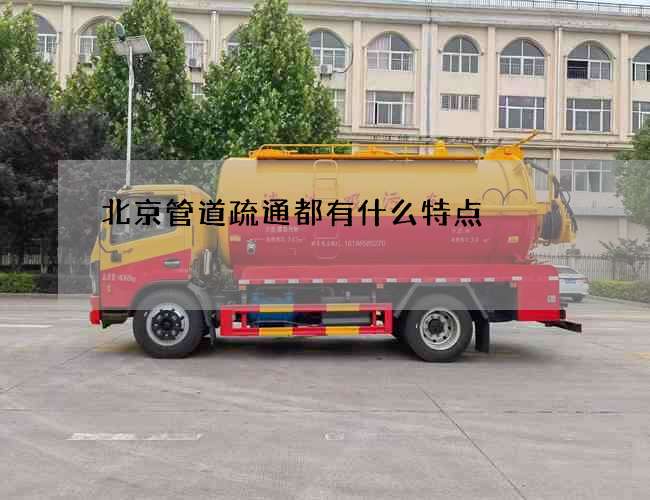 北京管道疏通都有什么特点