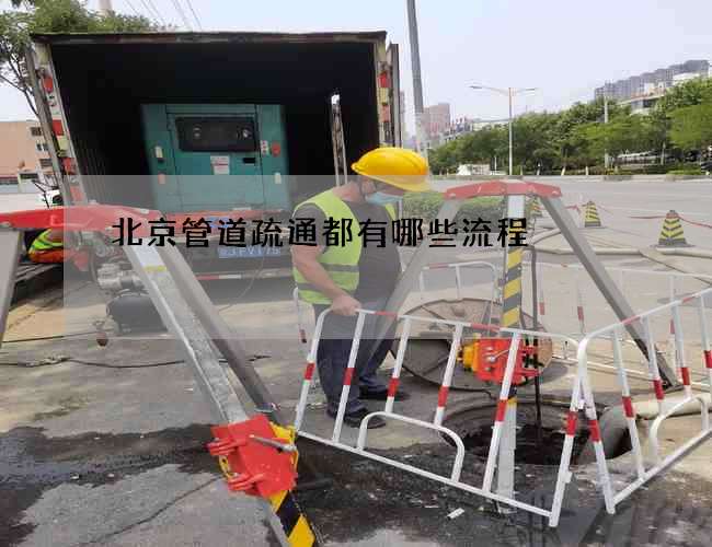 北京管道疏通都有哪些流程