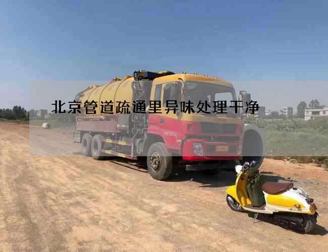 北京管道疏通里异味处理干净