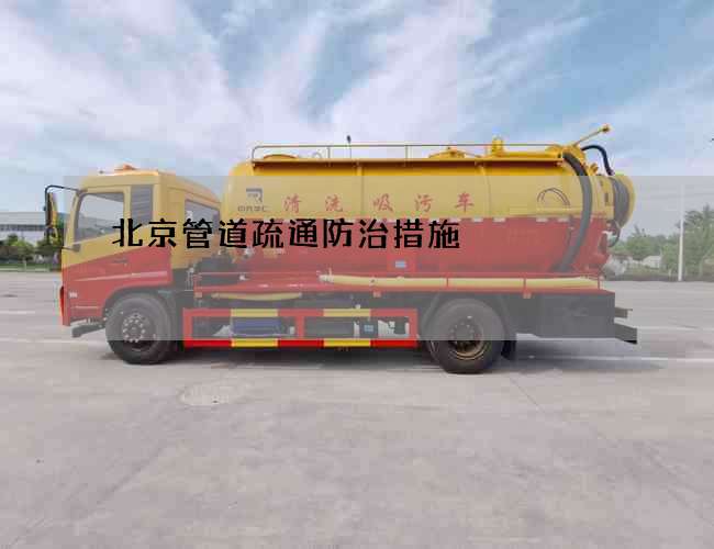 北京管道疏通防治措施