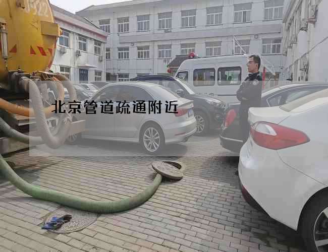 北京管道疏通附近