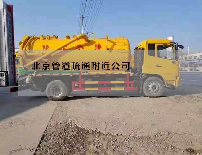 北京管道疏通附近公司 北京管道疏通附近公司