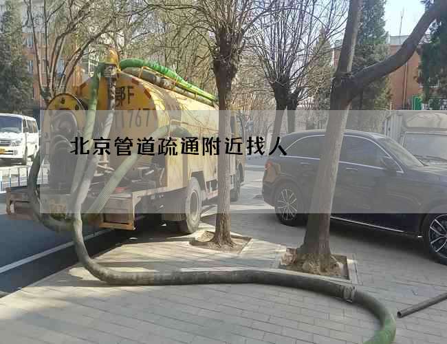 北京管道疏通附近找人