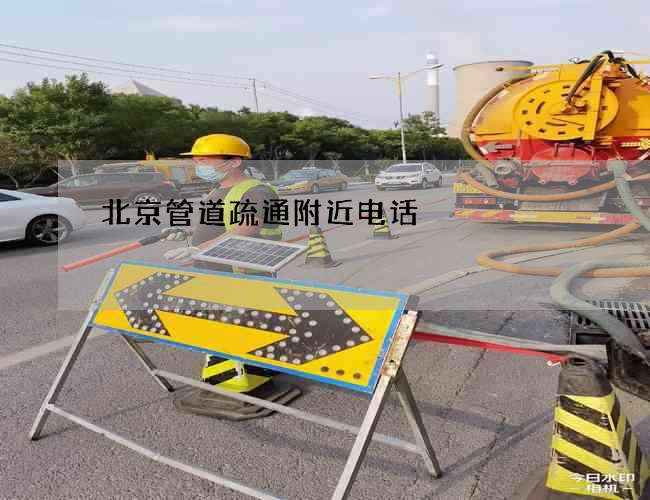 北京管道疏通附近电话