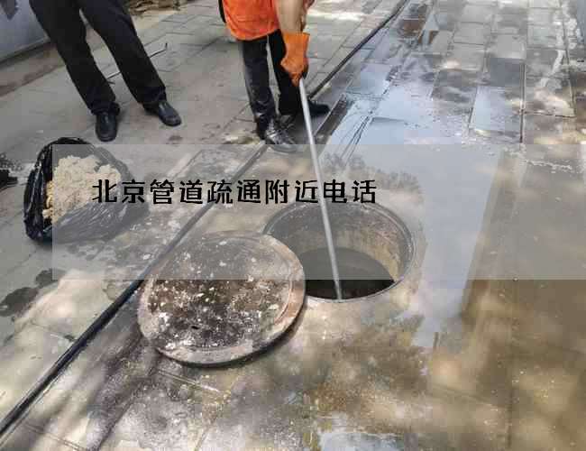 北京管道疏通附近电话