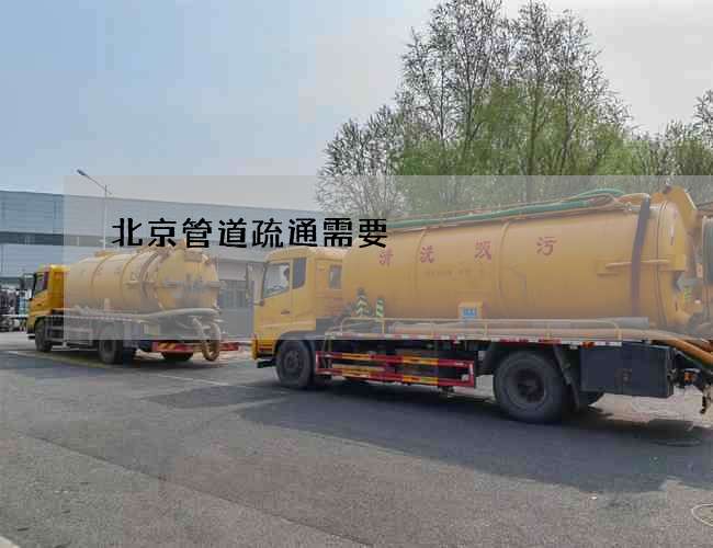 北京管道疏通需要