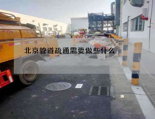 北京管道疏通需要做些什么 北京管道疏通需要做些什么