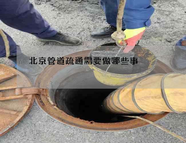 北京管道疏通需要做哪些事