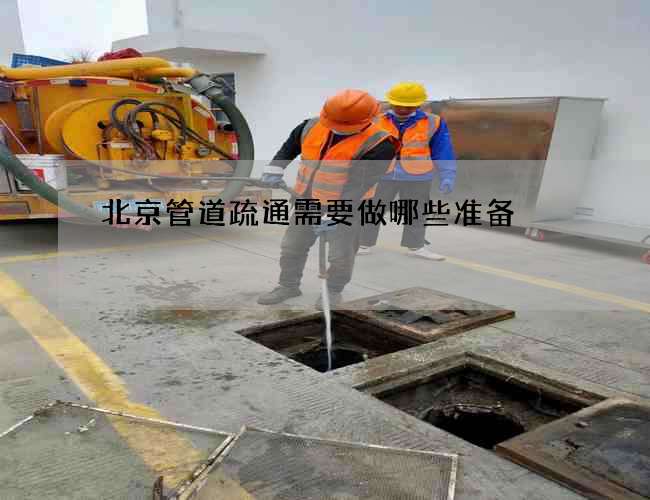 北京管道疏通需要做哪些准备