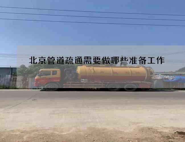 北京管道疏通需要做哪些准备工作? 北京管道疏通需要做哪些准备工作?