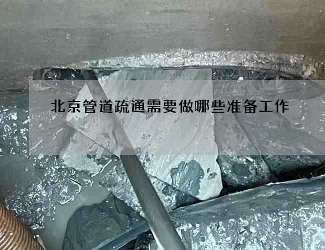 北京管道疏通需要做哪些准备工作? 北京管道疏通需要做哪些准备工作?