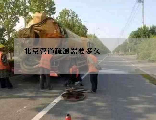 北京管道疏通需要多久
