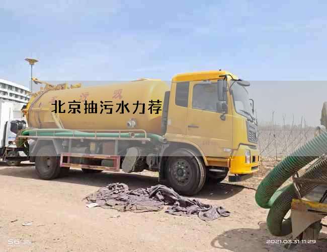 北京抽污水力荐