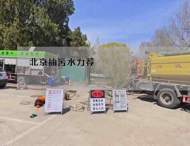 北京抽污水力荐