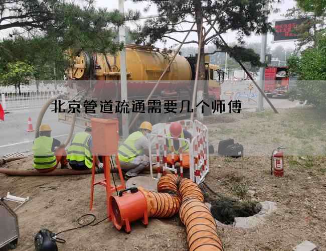 北京管道疏通需要几个师傅 北京管道疏通需要几个师傅