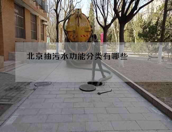 北京抽污水功能分类有哪些